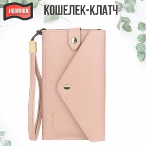 Кошелек - клатч