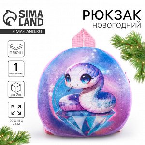 Рюкзак детский «Волшебная змея», плюшевый, фиолетовый