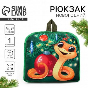 Рюкзак детский новогодний «Змейка у ёлки», 24x24 см