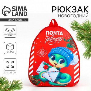 Рюкзак детский новогодний «Змея с письмом», 33x25 см