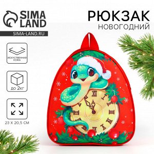 Рюкзак детский новогодний «Змея и часы», 23x20.5 см