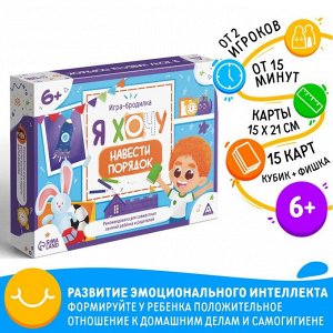 Настольная игра бродилка «Я хочу навести порядок», 15 карт, кубик, фишка, 6+
