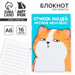 Блокнот А6, 16 л &quot;Список людей которые меня бесят&quot;