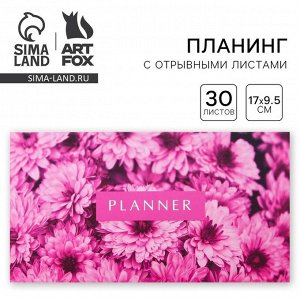 Планер с отрывными листами «Цветы», мягкая обложка, 30 листов