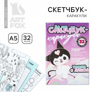 Смэшбук-каракули А5, 32 л «Твори с душой»