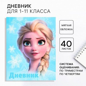 Дневник школьный, 1-11 класс в мягкой обложке, 40 л «Эльза», Холодное сердце
