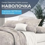 Наволочка 50*70 см, сатин &quot;Престиж&quot;, на молнии (Гуру (компаньон))