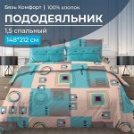 Пододеяльник 1,5-спальный, бязь &quot;Комфорт&quot; (Графика, бирюзовый)