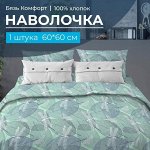 Наволочка 60*60 см, бязь &quot;Комфорт&quot; (Стрекозы, мятный)