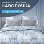 Наволочка 40*60 см, бязь &quot;Комфорт&quot; (Симфония, голубой)
