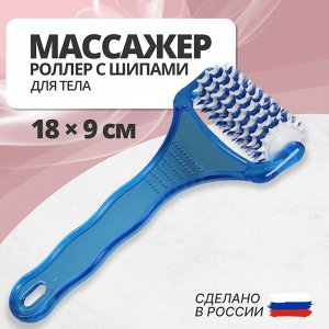 Массажёр с шипами «Рефлекс», цвет синий/белый