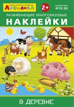 (Накл) Айфолика. Развивающие многоразовые наклейки. В деревне (8265)