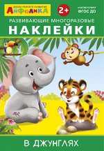 (Накл) Айфолика. Развивающие многоразовые наклейки.  В джунглях (8266)