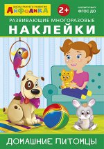 (Накл) Айфолика. Развивающие многоразовые наклейки. Домашние питомцы (8267)