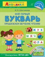 (Накл) Айфолика. Школа раннего развития. Мой первый букварь. Продолжаем обучение чтению (5228)