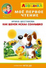 (Обл) Айфолика. Мое первое чтение (читаем вместе). Шестакова И. Как щенок искал солнышко (5802)