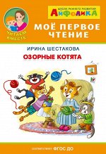 (Обл) Айфолика. Мое первое чтение (читаем вместе). Шестакова И. Озорные котята (5803)