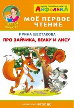 (Обл) Айфолика. Мое первое чтение (читаем вместе). Шестакова И. Про зайчика, белку и лису (5801)