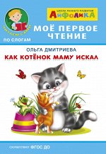 (Обл) Айфолика. Мое первое чтение (читаем сами по слогам). Дмитриева О. Как котенок маму искал (577)