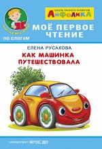 (Обл) Айфолика. Мое первое чтение (читаем сами по слогам). Русакова Е. Как машинка путешествовала (574)