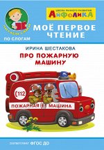 (Обл) Айфолика. Мое первое чтение (читаем сами по слогам). Шестакова И. Про пожарную машину (572)