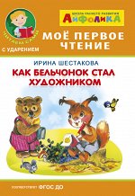 (Обл) Айфолика. Мое первое чтение (читаем сами с ударением). Шестакова И. Как бельчонок стал художником (573)