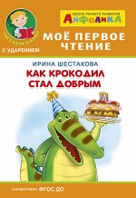 (Обл) Айфолика. Мое первое чтение (читаем сами с ударением). Шестакова И. Как крокодил стал добрым (576)