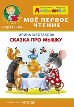 (Обл) Айфолика. Мое первое чтение (читаем сами с ударением). Шестакова И. Сказка про мышку (575)