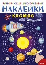 (Накл) Развивающие многоразовые наклейки. Космос для малышей (8269)