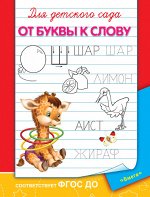 (Раскр) Для детского сада.  От буквы к слову (4912)