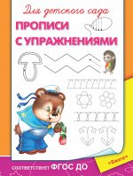 (Раскр) Для детского сада.  Прописи с упражнениями (4914)