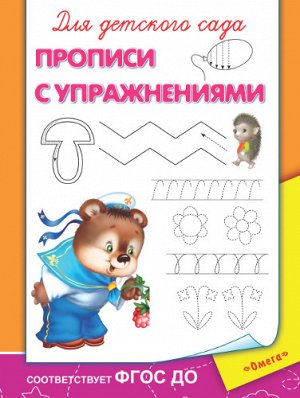 (Раскр) Для детского сада.  Прописи с упражнениями (4663)