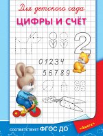 (Раскр) Для детского сада.  Цифры и счет (4715)