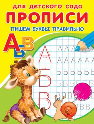 (Раскр) Для детского сада. Прописи. Пишем буквы правильно (5299)