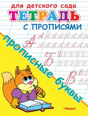 (Раскр) Для детского сада. Тетрадь с прописями. Прописные буквы (5298)