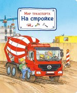 (Карт-П) Мир транспорта. На стройке