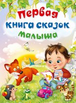 (П)  &quot;Первая книга сказок малыша&quot; (5446)