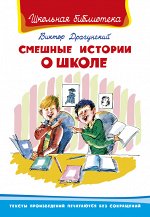 (ШБ) &quot;Школьная библиотека&quot;  Драгунский В. Смешные истории о школе (4910)
