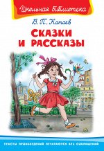 (ШБ) &quot;Школьная библиотека&quot;  Катаев В. Сказки и рассказы (5325)