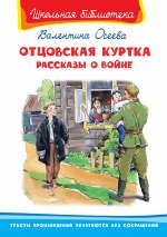 (ШБ) &quot;Школьная библиотека&quot;  Осеева В. Отцовская куртка. Рассказы о войне (389)