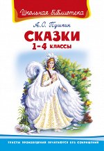 (ШБ) &quot;Школьная библиотека&quot;  Пушкин А.С.  Сказки 1-4 классы (86)