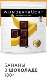 Конфеты WUNDERFRUCHT БАНАН в темном шоколаде 180гр