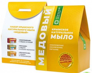 НАБОР КРЫМСКОГО НАТУРАЛЬНОГО МЫЛА С МЕДОМ "ДОМИК. КРЫМСКИЙ ЛЕКАРЬ", Набор натурального крымского мыла