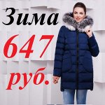Куртки зимние всего 647 рублей