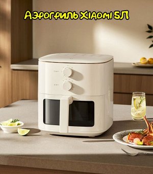 Аэрогриль Xiaomi Mijia Smart Air Fryer N1, 5L (MAF11)