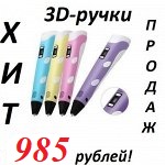 Акция! 3D ручки! Хит сезона всего 985 рублей