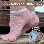 Женские короткие носки 5 пар