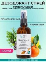 Дезодорант минеральный натуральный, Цитрус и средиземноморские травы