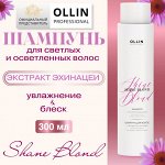 SHINE BLOND Шампунь для волос с экстрактом эхинацеи 300мл OLLIN PROFESSIONAL