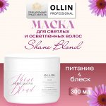 SHINE BLOND Маска для волос с экстрактом эхинацеи 300мл OLLIN PROFESSIONAL
